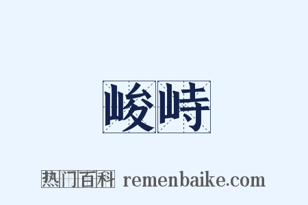 峻峙是什么意思的图片